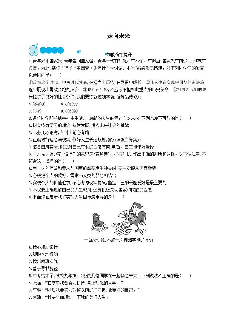 第三单元走向未来的少年第七课从这里出发第二框走向未来课后习题（附解析部编版）第1页