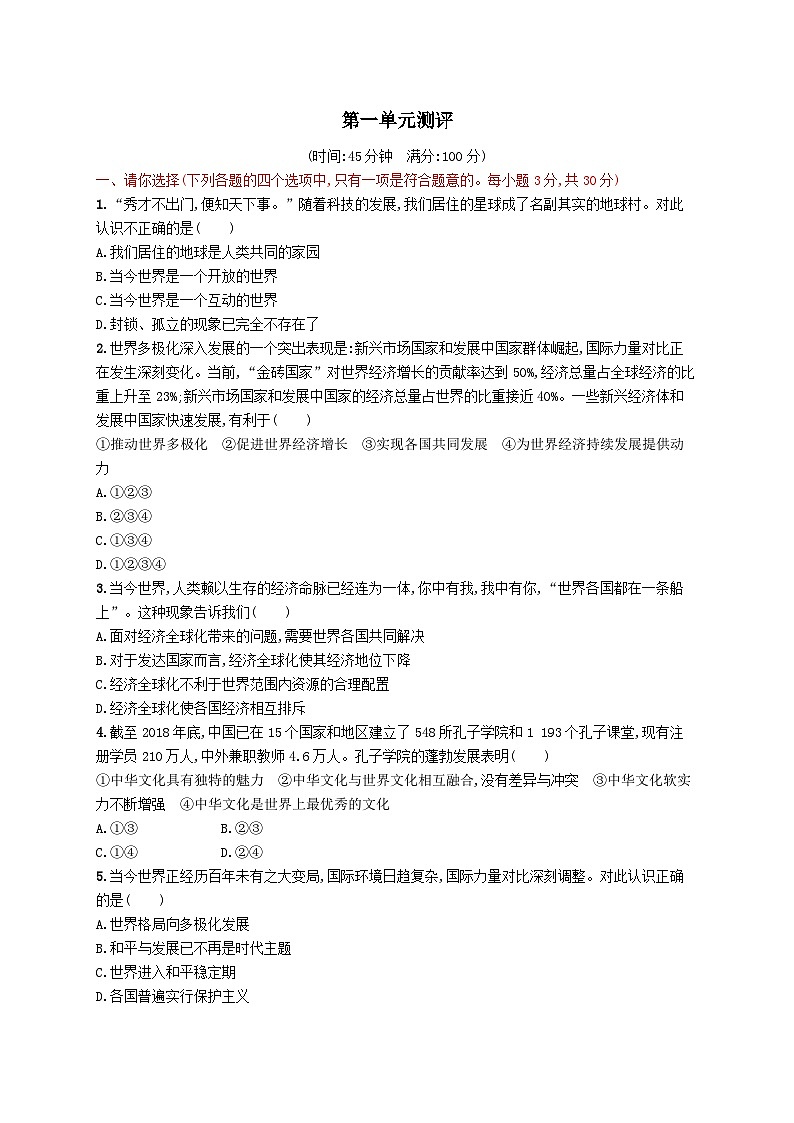 第一单元我们共同的世界单元测评试卷（附解析部编版）第1页