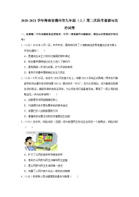 海南省儋州市+2020-2021学年九年级上学期第二次月考道德与法治试卷