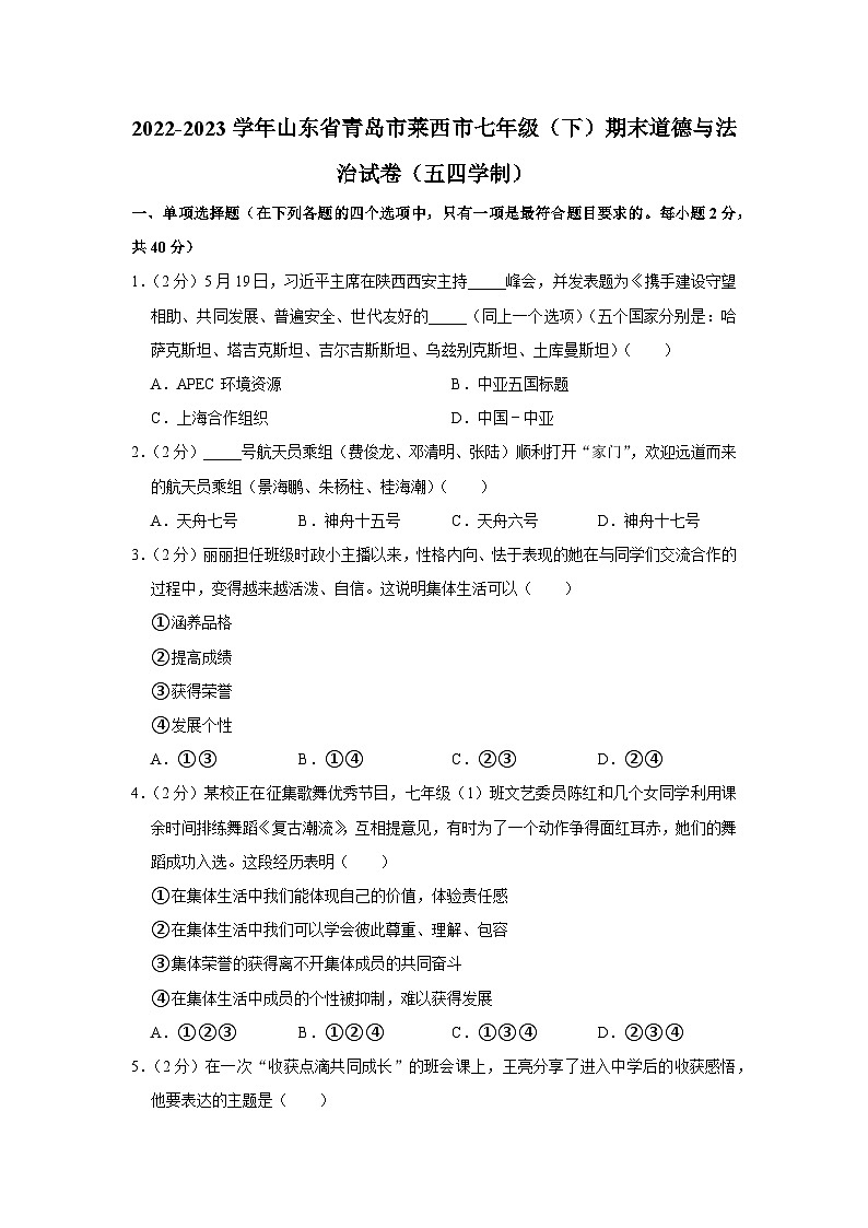 山东省青岛市莱西市（五四学制）+2022-2023学年七年级下学期期末道德与法治试卷第1页