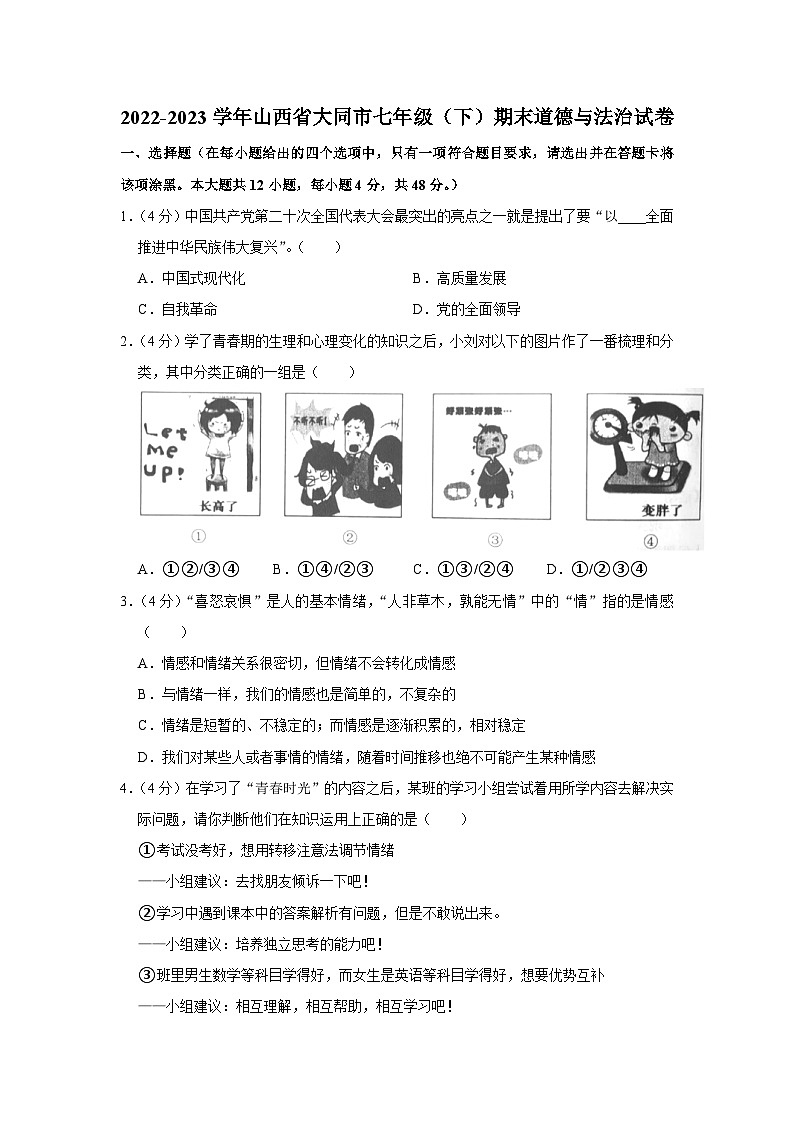 山西省大同市2022-2023学年七年级下学期期末道德与法治试卷第1页