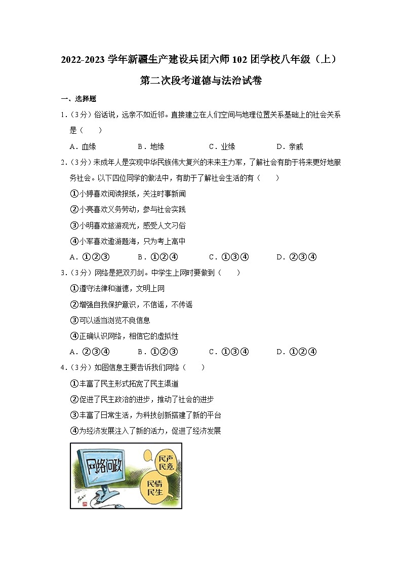 新疆生产建设兵团六师102团学校2022-2023学年八年级上学期第二次月考道德与法治试卷第1页