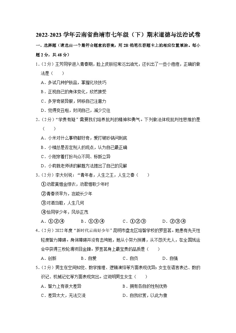 云南省曲靖市+2022-2023学年七年级下学期期末道德与法治试卷第1页