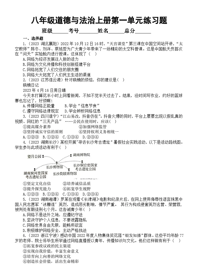 初中道德与法治八年级上册第一单元《走进社会生活》练习题（2023中考真题，附参考答案和解析）第1页