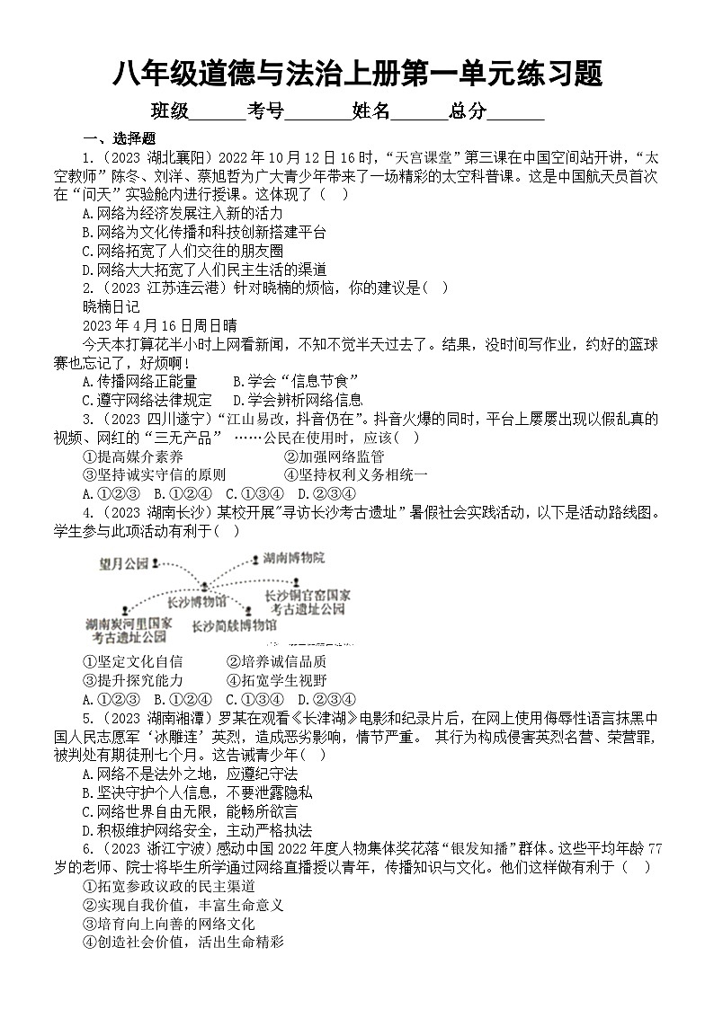 初中道德与法治八年级上册第一单元《走进社会生活》练习题（2023中考真题，附参考答案和解析）第1页