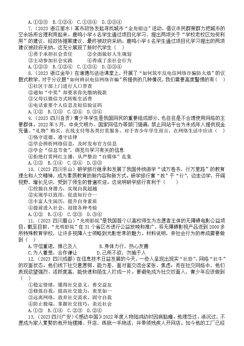 初中道德与法治八年级上册第一单元《走进社会生活》练习题（2023中考真题，附参考答案和解析）第2页