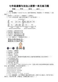 初中道德与法治七年级上册第一单元《成长的节拍》练习题（2023中考真题，附参考答案和解析）