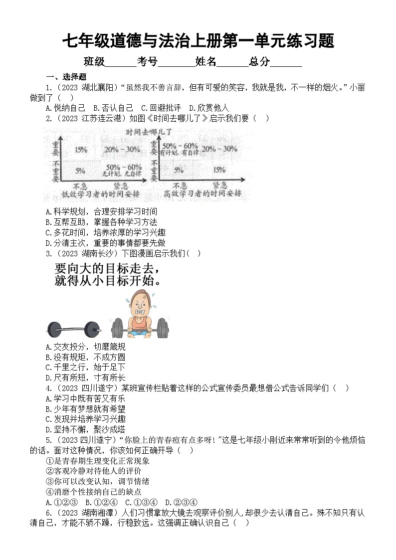 初中道德与法治七年级上册第一单元《成长的节拍》练习题（2023中考真题，附参考答案和解析）01