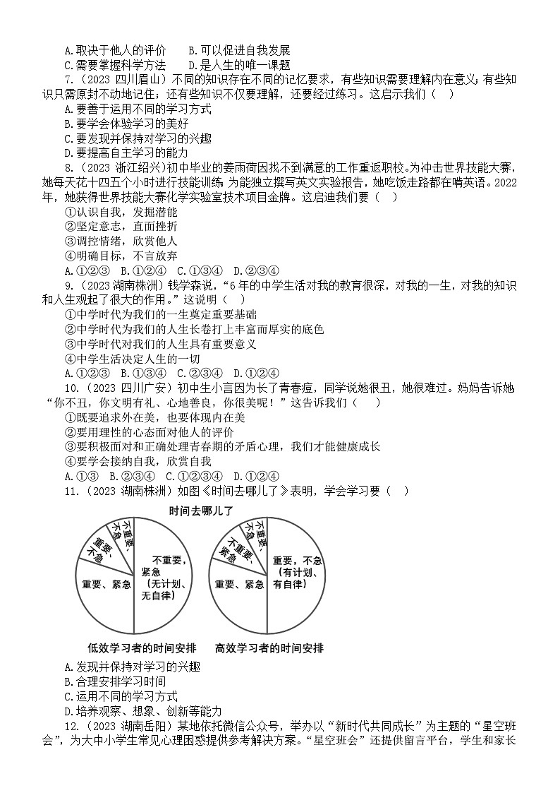 初中道德与法治七年级上册第一单元《成长的节拍》练习题（2023中考真题，附参考答案和解析）02