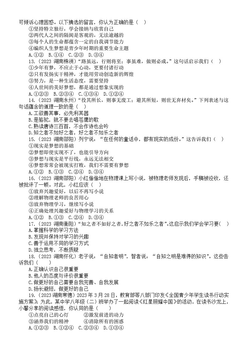 初中道德与法治七年级上册第一单元《成长的节拍》练习题（2023中考真题，附参考答案和解析）03