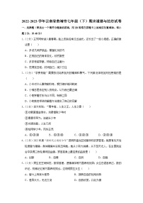 云南省曲靖市2022-2023学年七年级下学期期末道德与法治试卷（含答案）