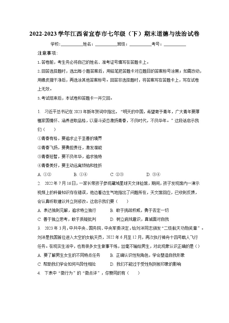 2022-2023学年江西省宜春市七年级（下）期末道德与法治试卷（含解析）01