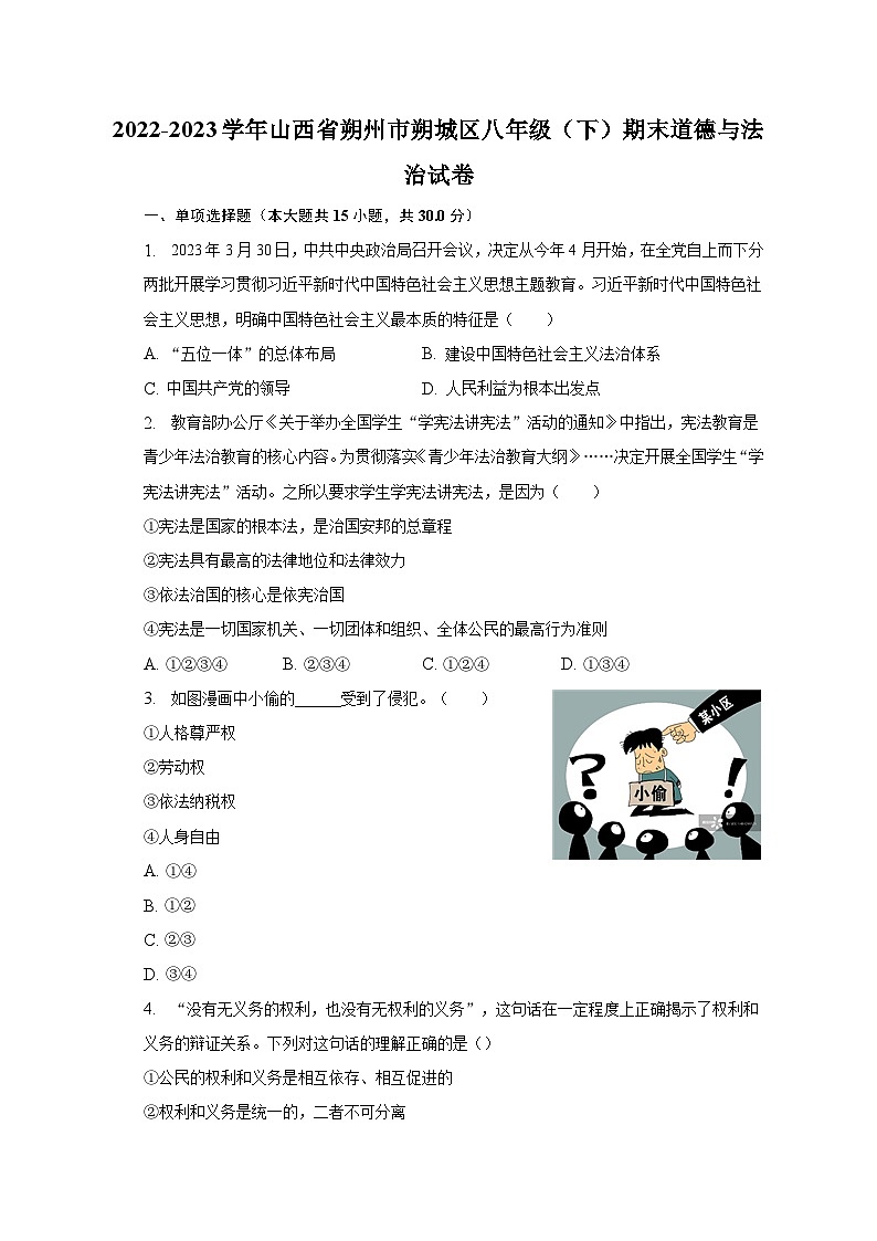 2022-2023学年山西省朔州市朔城区八年级（下）期末道德与法治试卷（含解析）01