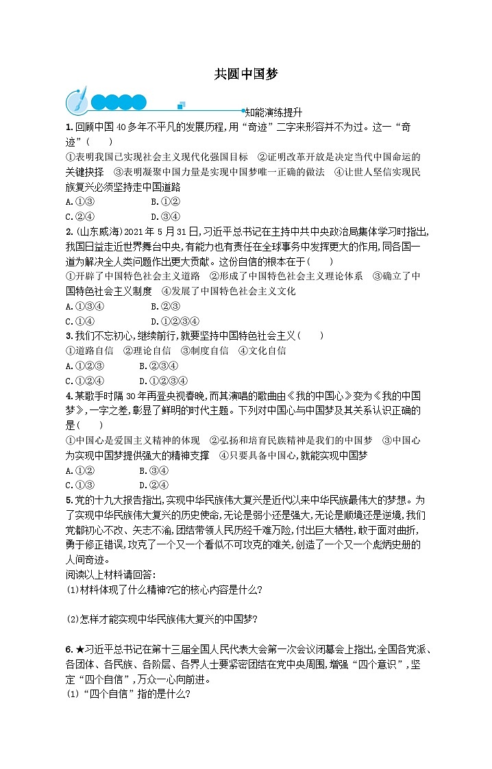 第四单元和谐与梦想第八课中国人中国梦第2框共圆中国梦课后习题（附解析部编版）01