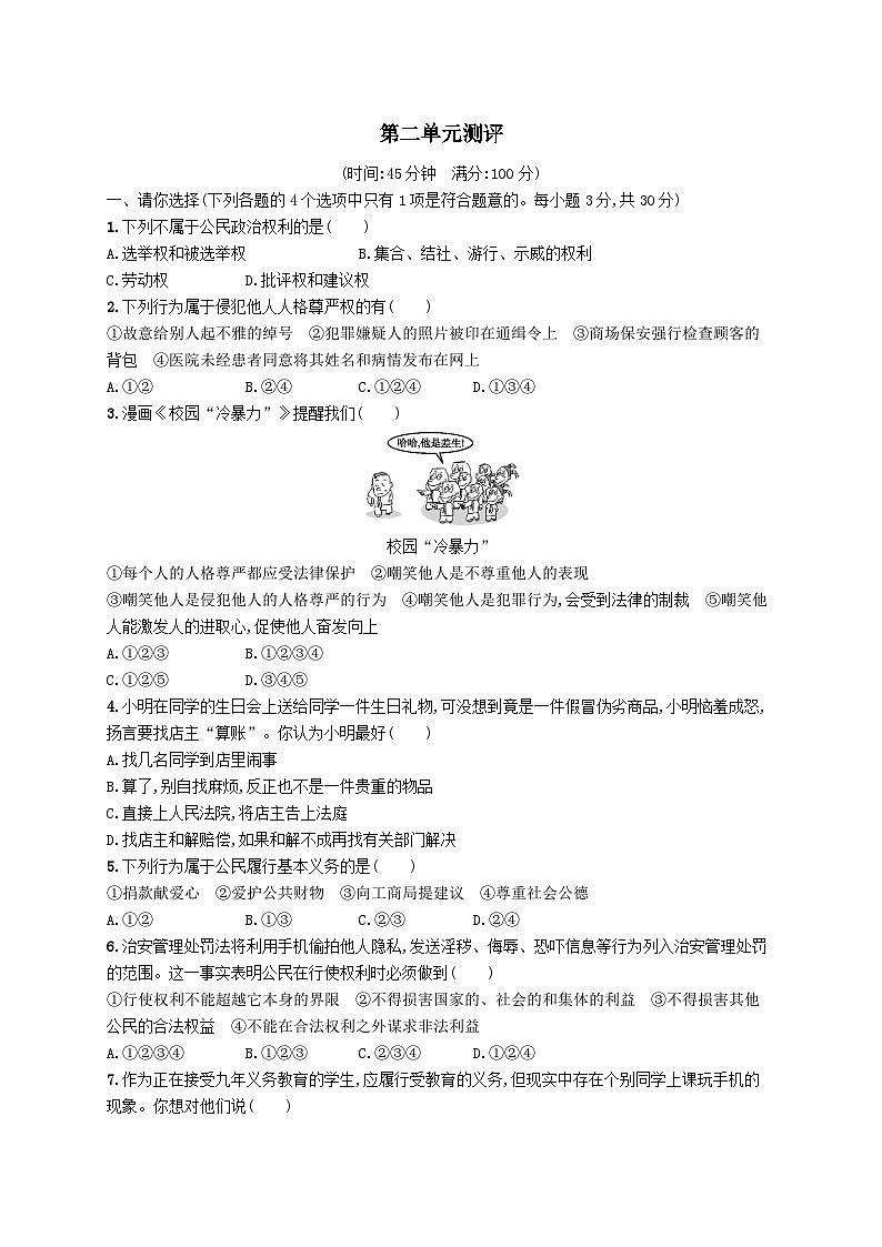 第二单元理解权利义务单元测评试卷（附解析部编版）第1页