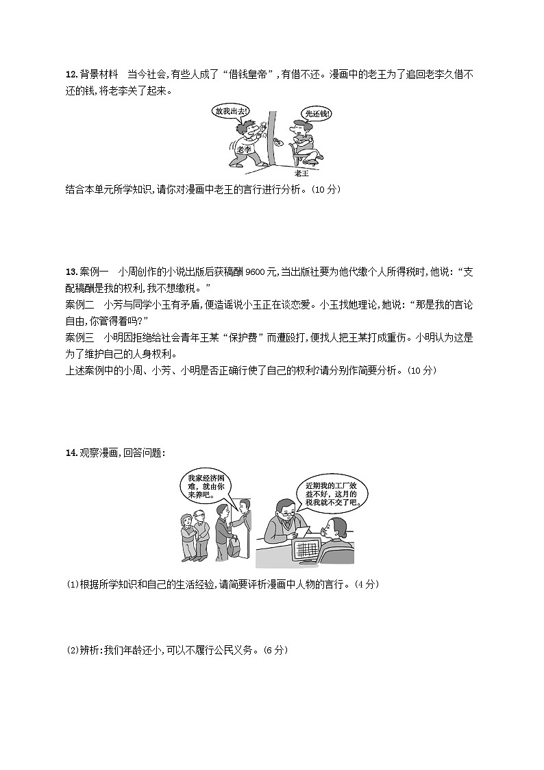 第二单元理解权利义务单元测评试卷（附解析部编版）第3页