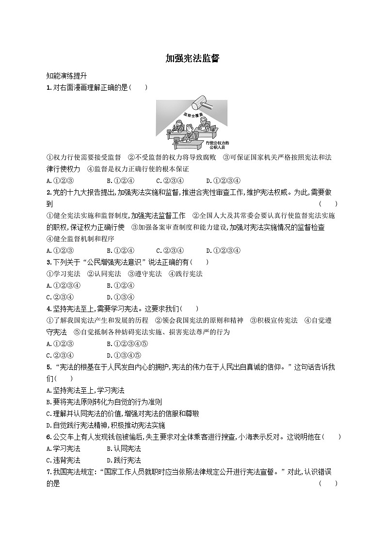 第一单元坚持宪法至上第二课保障宪法实施第2框加强宪法监督课后习题（附解析部编版）01
