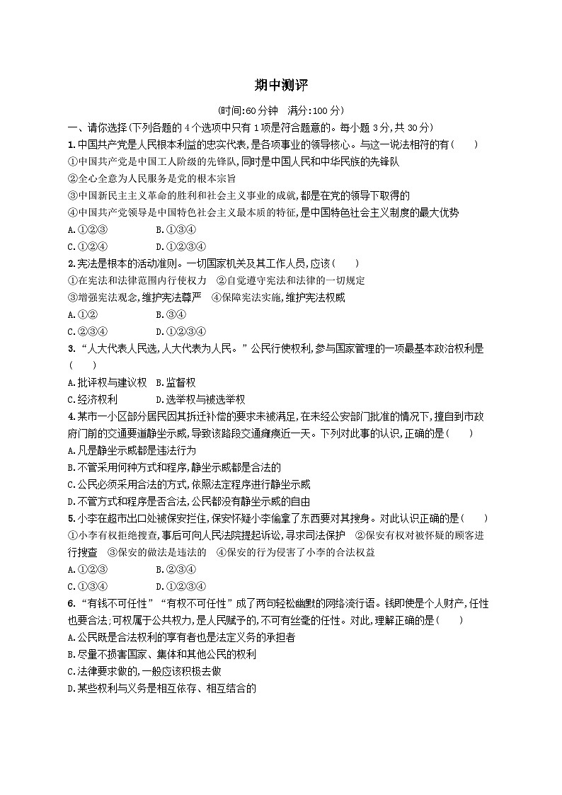 2023八年级道德与法治下学期期中测评试卷（附解析部编版）01