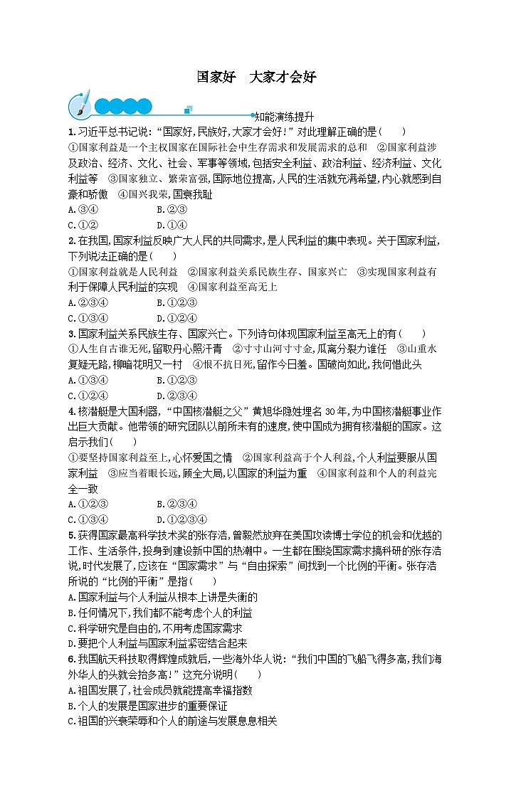 第四单元维护国家利益第八课国家利益至上第1框国家好大家才会好课后习题（附解析部编版）第1页
