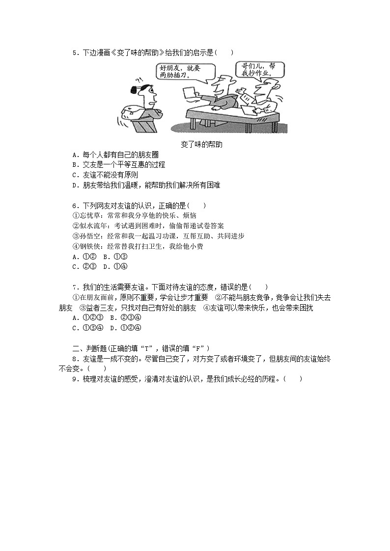 【核心素养】部编版初中道德与法治七年级上册4.2《深深浅浅话友谊》同步分层作业及答案详解第2页