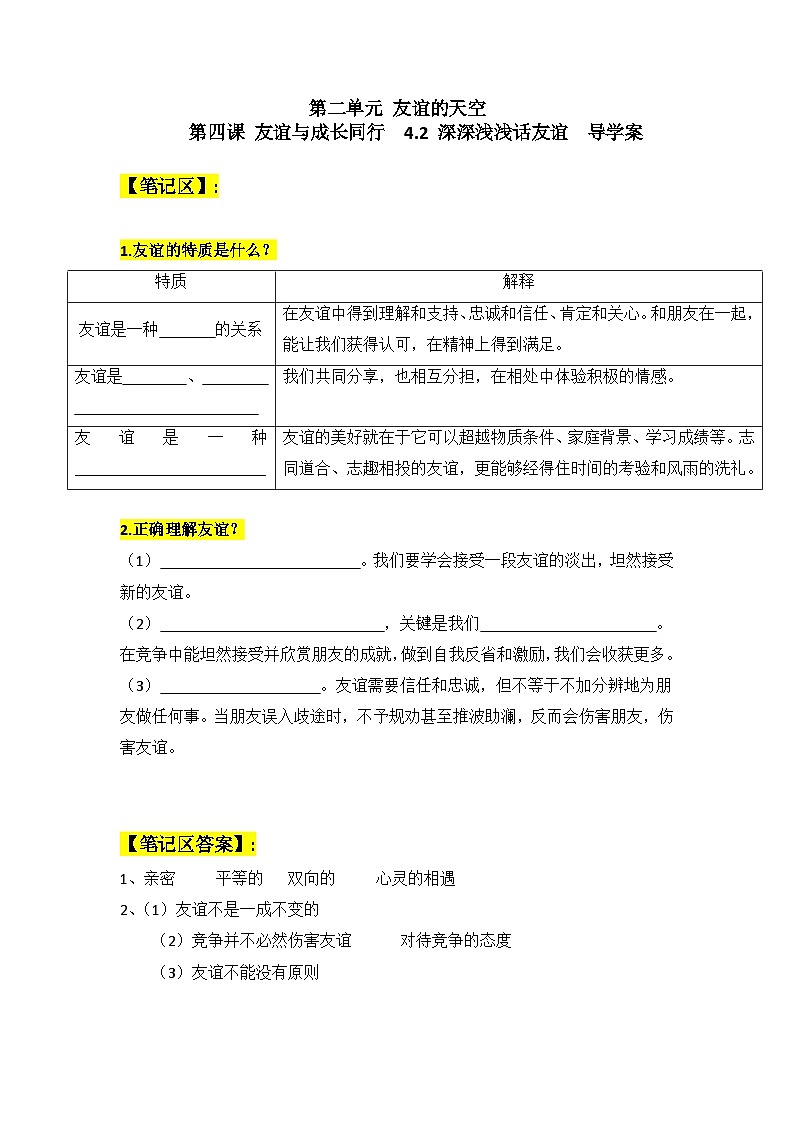 【核心素养】部编版初中道德与法治七年级上册4.2《深深浅浅话友谊》学案第1页