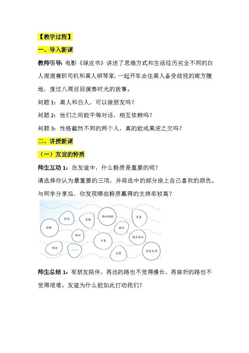 【核心素养】部编版初中道德与法治七年级上册4.2《深深浅浅话友谊》教案第3页