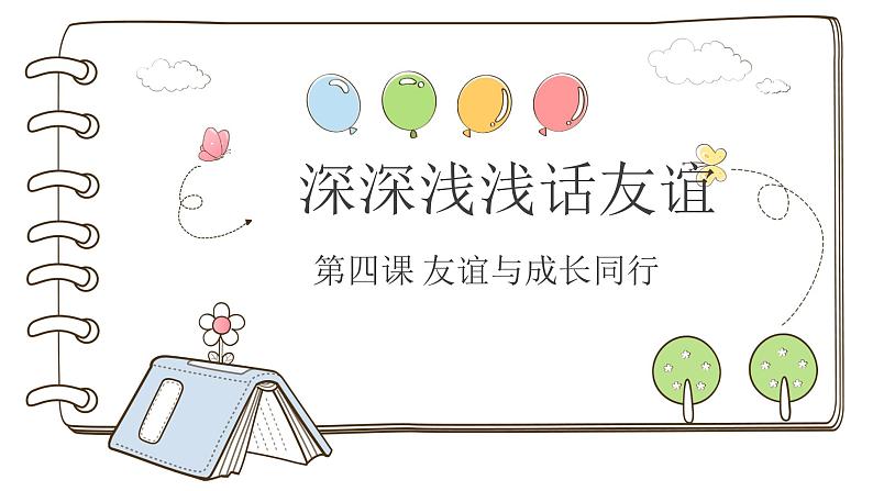 【核心素养】部编版初中道德与法治七年级上册4.2《深深浅浅话友谊》PPT课件第3页