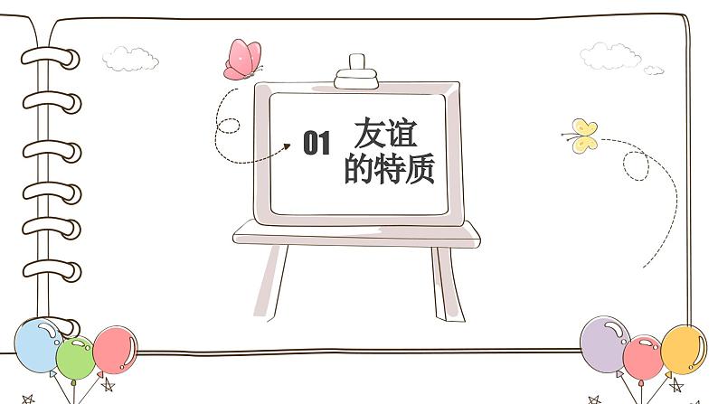 【核心素养】部编版初中道德与法治七年级上册4.2《深深浅浅话友谊》PPT课件第5页