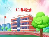 八年级 1.1 我与社会 课件-2022-2023学年部编版道德与法治八年级上册