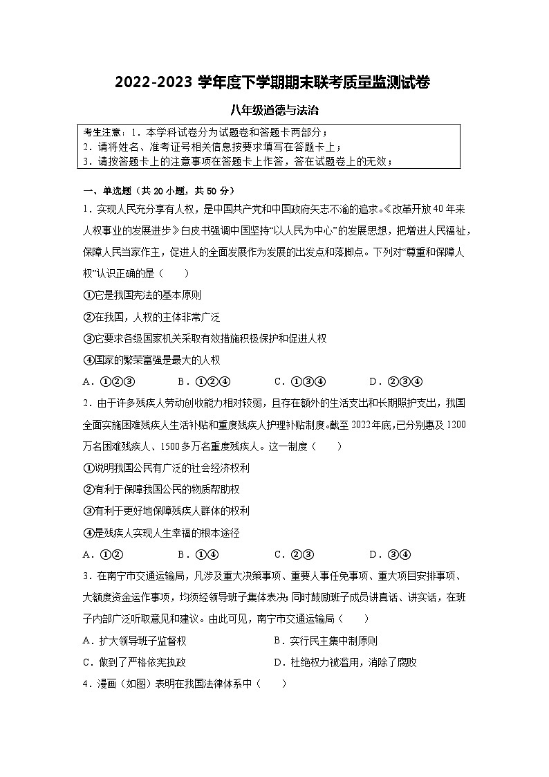 广西贵港市平南县武林镇初级中学等校2022-2023学年八年级下学期期末联考质量监测道德与法治试卷（含答案）第1页