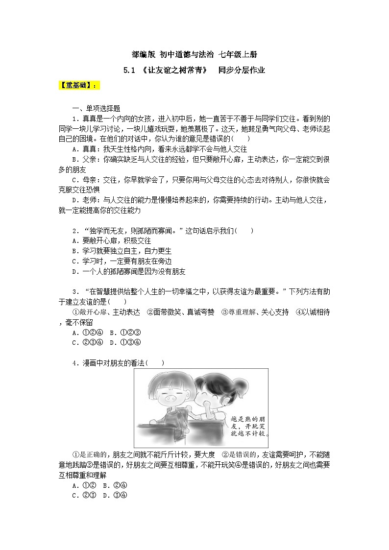【核心素养】部编版初中道德与法治七年级上册5.1《让友谊之树常青》PPT课件＋教案＋学案＋同步分层作业及答案详解01