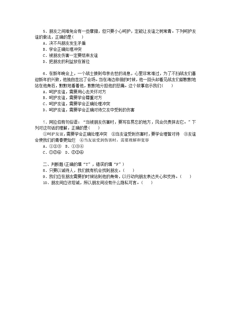 【核心素养】部编版初中道德与法治七年级上册5.1《让友谊之树常青》PPT课件＋教案＋学案＋同步分层作业及答案详解02