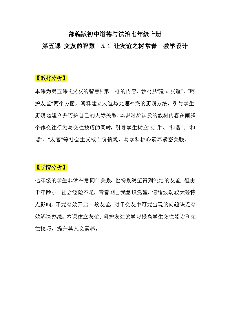 【核心素养】部编版初中道德与法治七年级上册5.1《让友谊之树常青》PPT课件＋教案＋学案＋同步分层作业及答案详解01