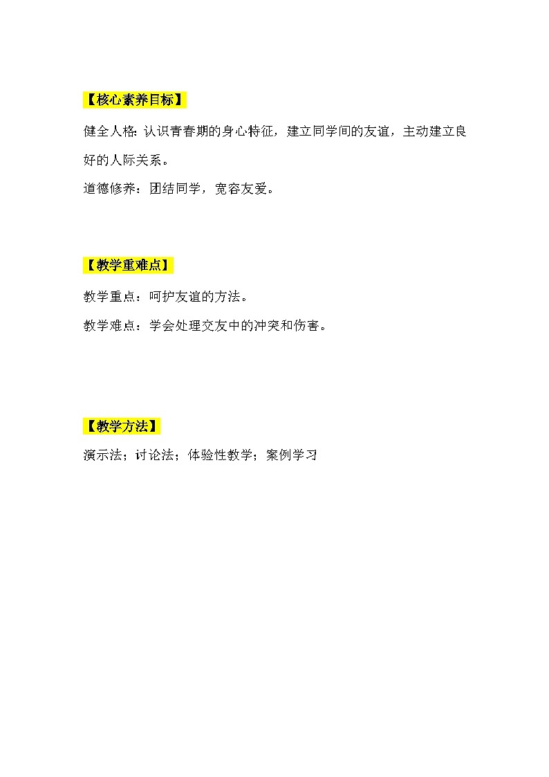 【核心素养】部编版初中道德与法治七年级上册5.1《让友谊之树常青》PPT课件＋教案＋学案＋同步分层作业及答案详解02