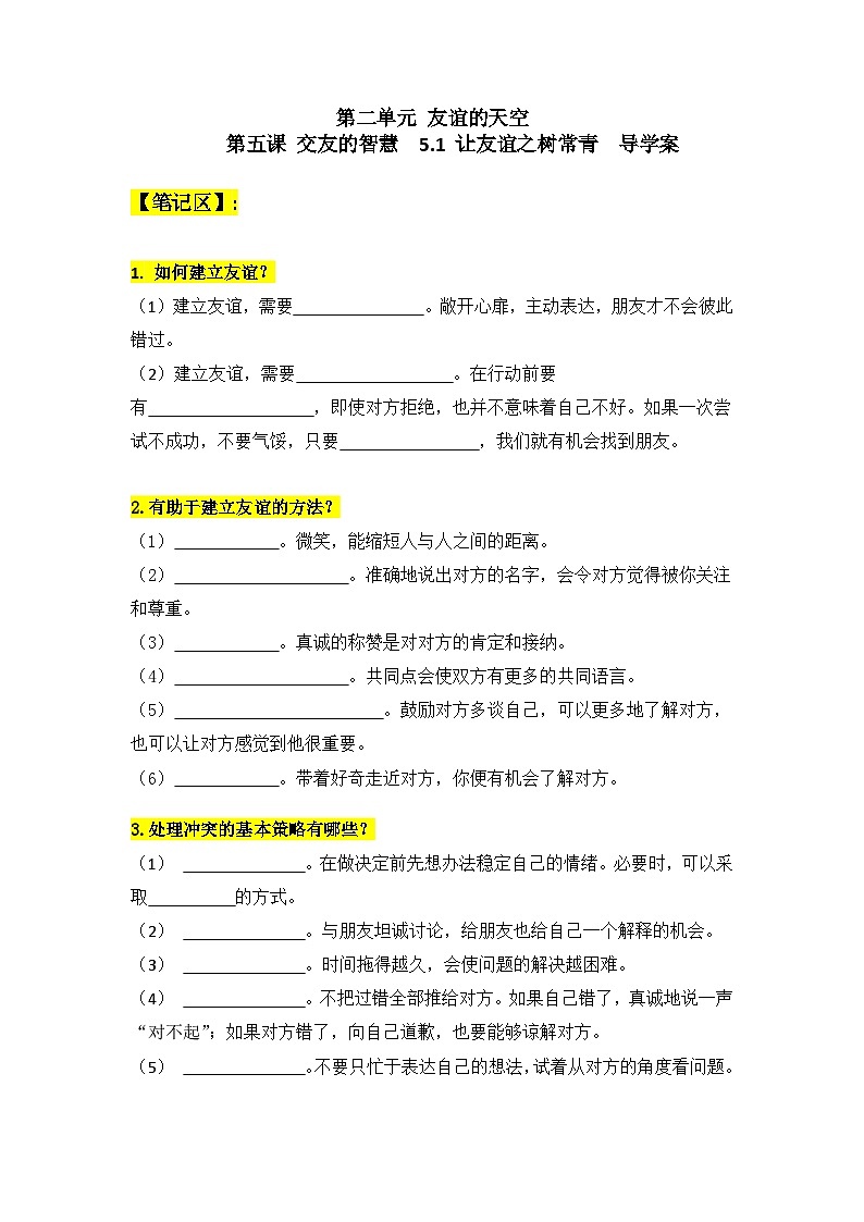 【核心素养】部编版初中道德与法治七年级上册5.1《让友谊之树常青》PPT课件＋教案＋学案＋同步分层作业及答案详解01