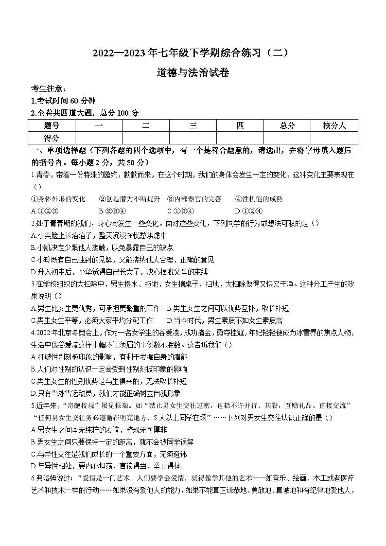 黑龙江省佳木斯市第二十中学、第十三中学、第三中学2022-2023学年七年级下学期期末道德与法治试题（含答案）第1页