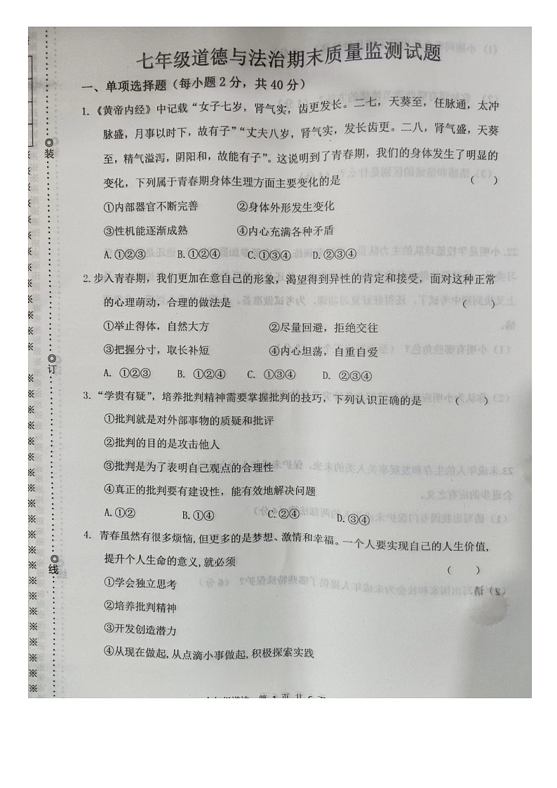 辽宁省铁岭市昌图县2022-2023学年七年级下学期期末道德与法治试卷第1页