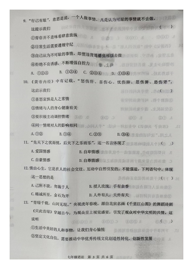 辽宁省铁岭市昌图县2022-2023学年七年级下学期期末道德与法治试卷第3页