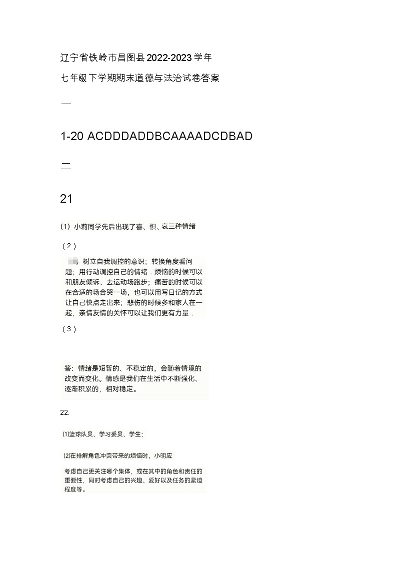 辽宁省铁岭市昌图县2022-2023学年七年级下学期期末道德与法治试卷答案第1页