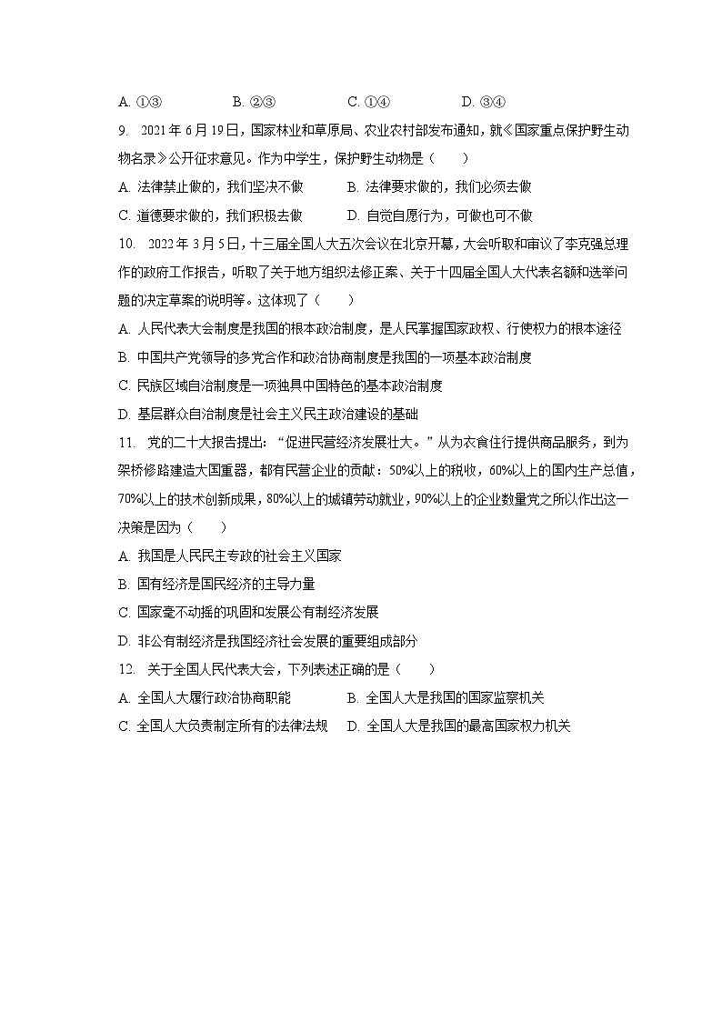 广东省河源市和平县东水镇部分学校+2022-2023学年八年级下学期期末道德与法治试卷03