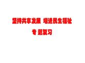 中考道德与法治二轮专题复习：《 坚持共享发展  增进民生福祉》课件
