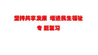 中考道德与法治二轮专题复习：《 坚持共享发展  增进民生福祉》课件