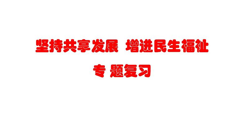 中考道德与法治二轮专题复习：《 坚持共享发展  增进民生福祉》课件第1页