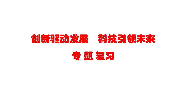 中考道德与法治二轮专题复习：《创新驱动发展  科技引领未来》课件第1页