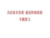 中考道德与法治二轮专题复习：《关注家乡发展  建设和谐家园》课件