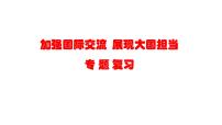 中考道德与法治二轮专题复习：《加强国际交流  展现大国担当》课件