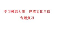 中考道德与法治二轮专题复习：《学习模范人物  厚植文化自信》课件