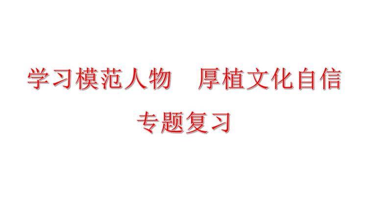 中考道德与法治二轮专题复习：《学习模范人物  厚植文化自信》课件第1页