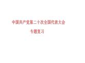 中考道德与法治二轮专题复习：《中国共产党第二十次全国代表大会》课件