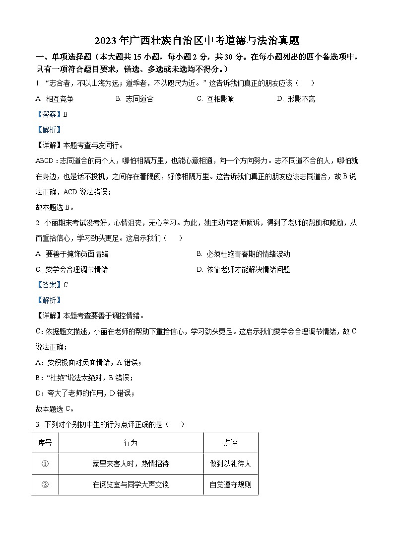 2023年广西壮族自治区中考道德与法治真题（含解析）01